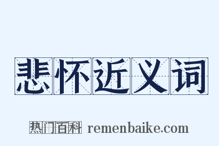 悲怀近义词是什么意思的图片